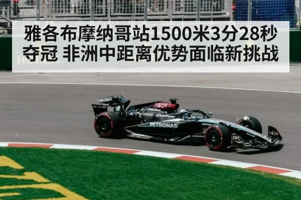 雅各布摩纳哥站1500米3分28秒夺冠 非洲中距离优势面临新挑战