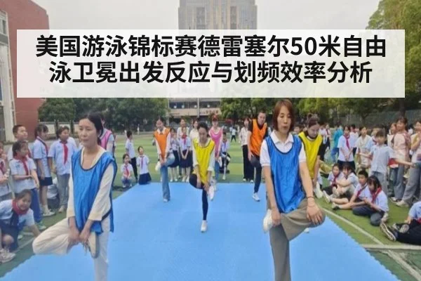 美国游泳锦标赛德雷塞尔50米自由泳卫冕出发反应与划频效率分析