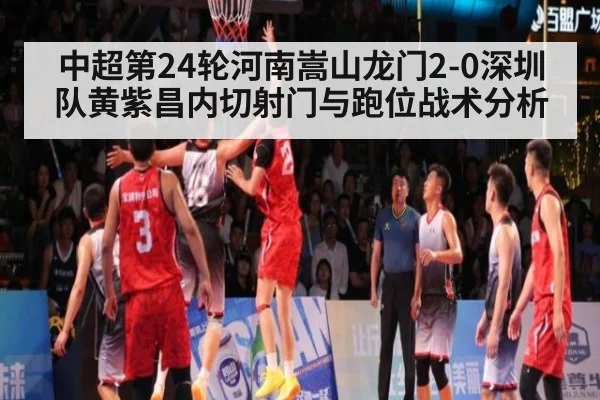 中超第24轮河南嵩山龙门2-0深圳队黄紫昌内切射门与跑位战术分析