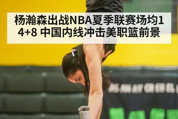 杨瀚森出战NBA夏季联赛场均14+8 中国内线冲击美职篮前景